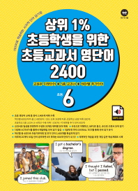 마더텅 상위1%초등학생을위한영단어2400 초등6